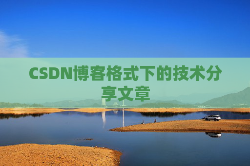 CSDN博客格式下的技术分享文章