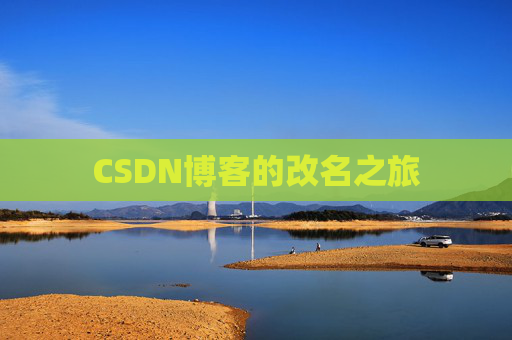 CSDN博客的改名之旅